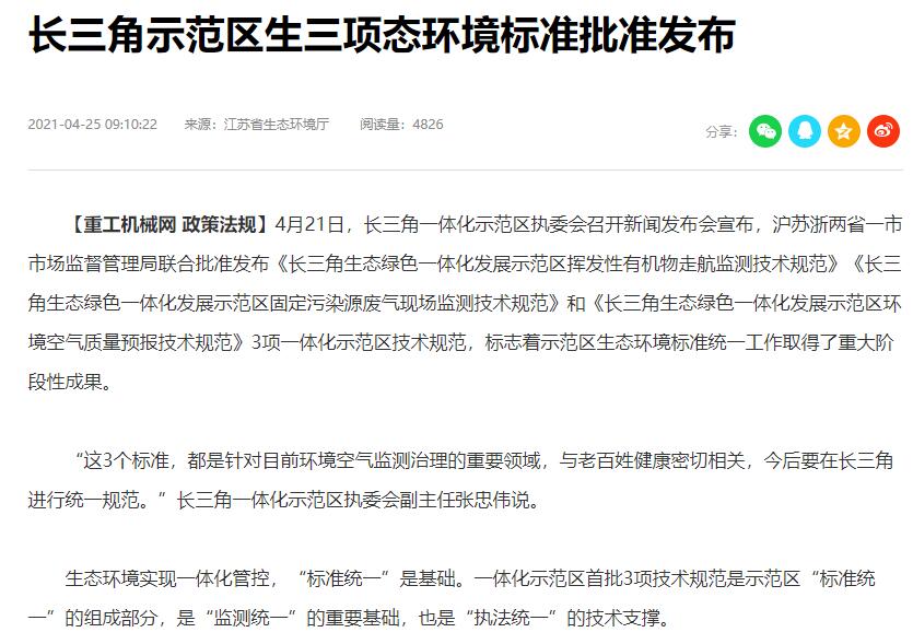 長(zhǎng)三角示范區(qū)生三項(xiàng)態(tài)環(huán)境標(biāo)準(zhǔn)批準(zhǔn)發(fā)布