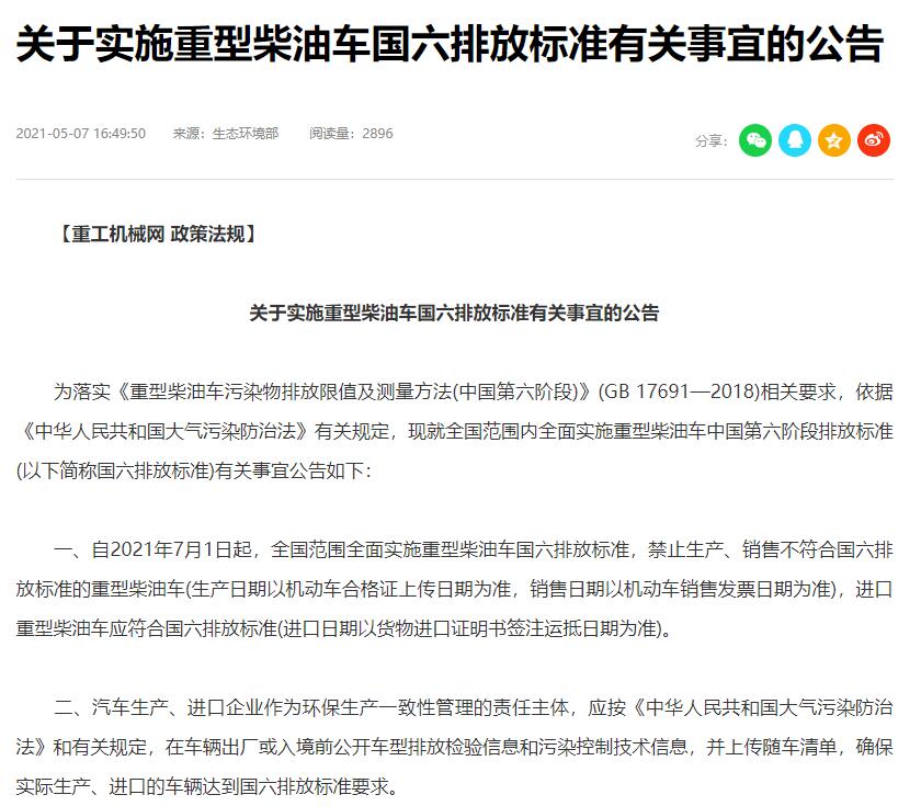關(guān)于實(shí)施重型柴油車國(guó)六排放標(biāo)準(zhǔn)有關(guān)事宜的公告